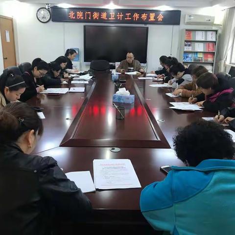 【莲湖北院门】北院门街道卫计办召开卫计工作布置会