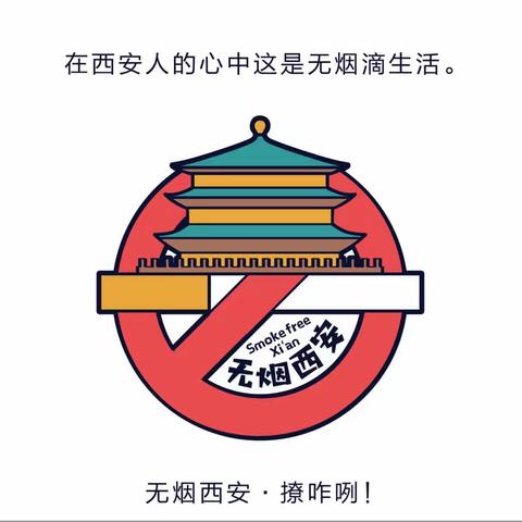 【莲湖北院门】北院门街道控烟百日宣传活动（第三期）