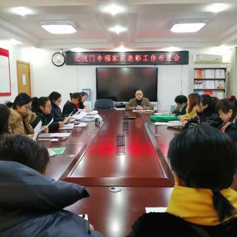 【莲湖北院门】北院门街道卫计办召开幸福家庭表彰工作布置会