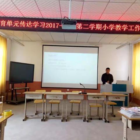 官庄小学教育单元学习传达2017-2018第二学期小学教学工作会议精神