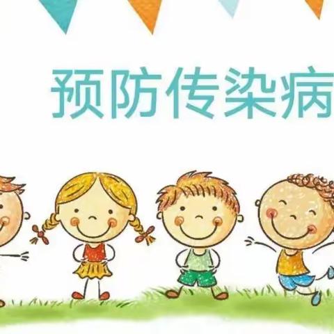 【卫生保健】开封市康乐幼儿园春季传染病预防知识宣传