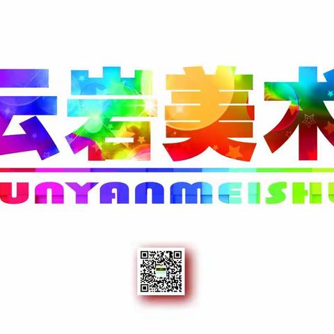 云岩美术，2020新春报名开始啦！元月20日后涨费