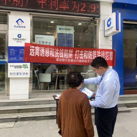 建行紫阳县支行开展反洗钱活动