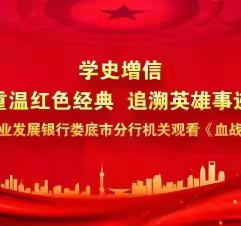 重温红色经典 追溯英雄事迹——农发行娄底市分行机关主题党日活动