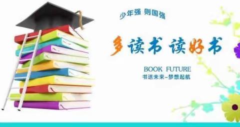 4.23世界读书日——让阅读成为一种习惯