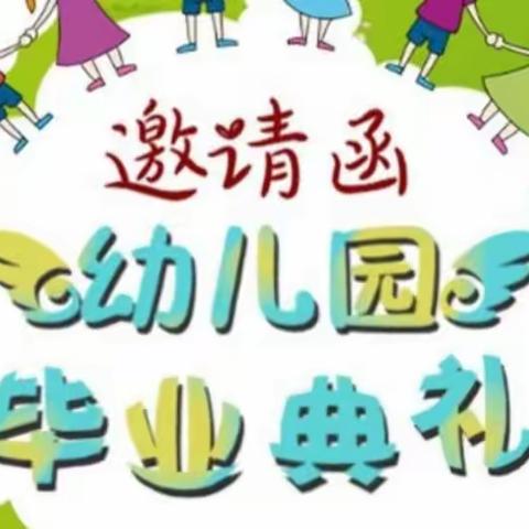 来榜中心幼儿园2022届大班毕业典礼邀请函