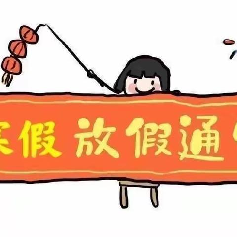 来榜中心幼儿园2022年寒假放假通知