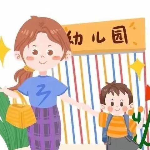 来榜中心幼儿园致小班家长的一封信