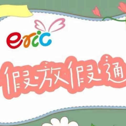 来榜中心幼儿园暑期放假通知及温馨提示