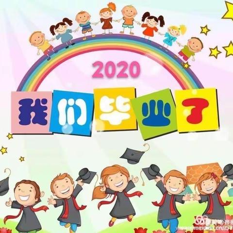 太统幼儿园2020年毕业典礼