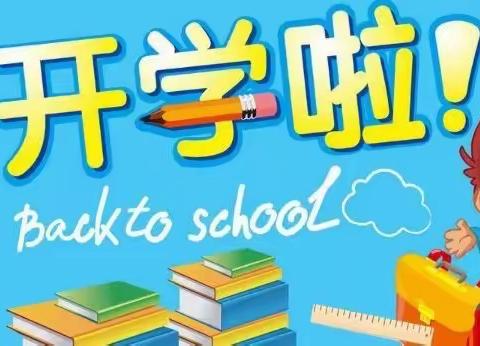 启航2021——青板小学2021春季学期开学通知