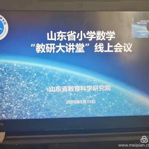 山东省小学数学“教研大讲堂”线上会议 牡丹区黄堽镇大高庄小学+邓惠雯教师