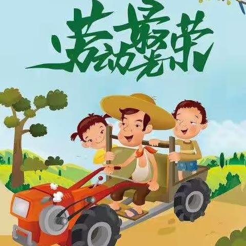 五一劳动欢乐多，争做明天好少年---明天小学三年级二级部