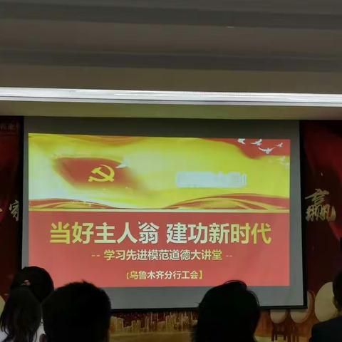 学习榜样力量，弘扬匠心精神——青年路支行学习先进模范道德大讲堂