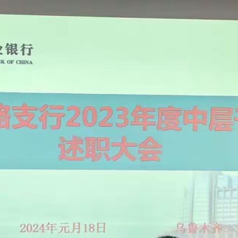 青年路支行领导班子及中层干部2023年述职大会