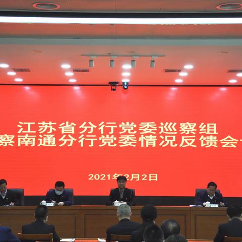 江苏省分行党委巡察组召开巡察南通分行党委情况反馈会