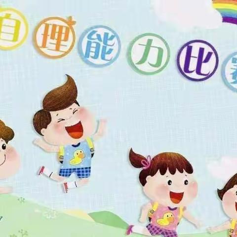 “自理自立 快乐生活”水岩乡中心幼儿园2023春季自理能力比赛