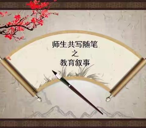 幸福花开——新教育教师教育叙事分享会