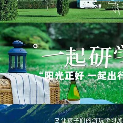 研学旅行促成长，多彩课堂在路上——府前街小学二年级六班沧湾公园研学之旅