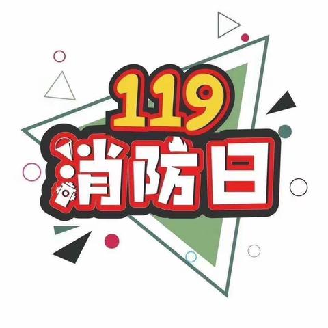 乐童幼儿园——119消防宣传日             珍爱生命，远离火灾🔥关注消防你我他！