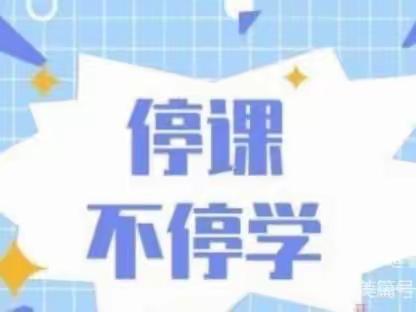 停课不停学，网课展风采——马回小学六一班网课纪实