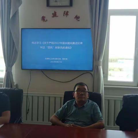 传达学习《关于严明2022年国庆期间廉洁纪律纠正“四风”树新风的通知》