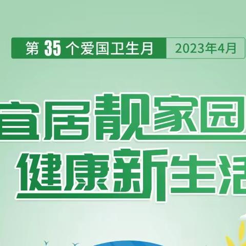 业州镇罗家坝小学“宜居靓家园  健康新生活”第35个爱国卫生月活动倡议书