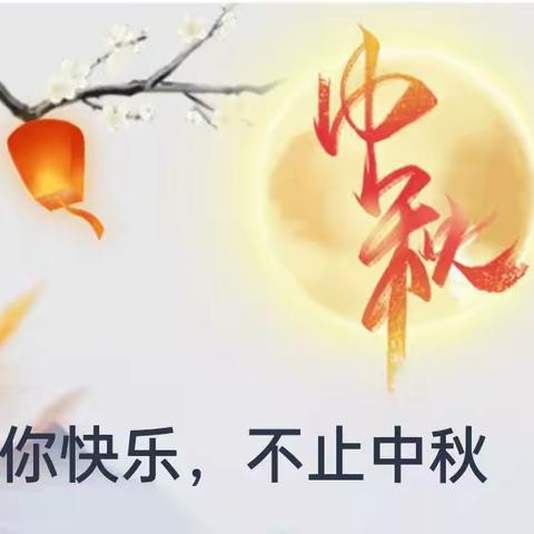 祝你快乐，不止中秋