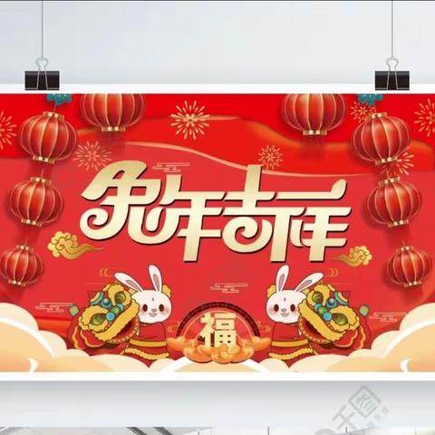 仝佳的寒假生活——快乐寒假 前“兔”似锦