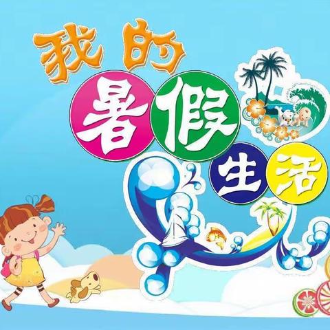 实验小学二五班仝佳多姿多彩的暑期生活