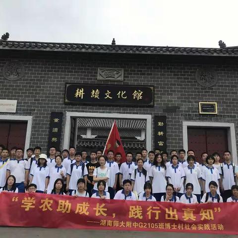 “学农助成长，践行出真知”——湖南师大附中G2105班博士村社会实践活动掠影（二）