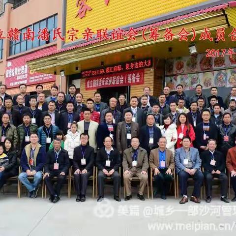 赣南潘氏宗亲联谊会（筹备会）