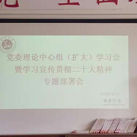 萍乡三中召开党委理论学习中心组(扩大)学习会暨学习宣传贯彻二十大精神专题部署会