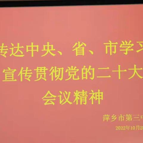 萍乡三中传达中央、省、市学习宣传贯彻党的二十大会议精神