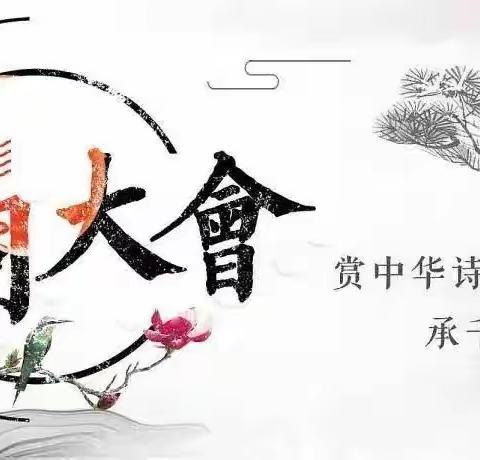 古韵诗香，伴我童年——中二班第一届诗词大会