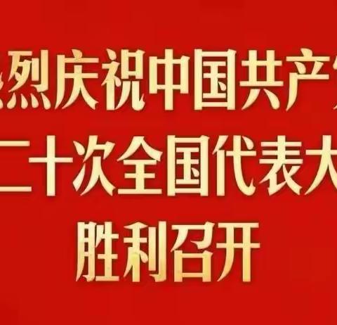 满怀豪情迎盛会 奋楫扬帆起新程