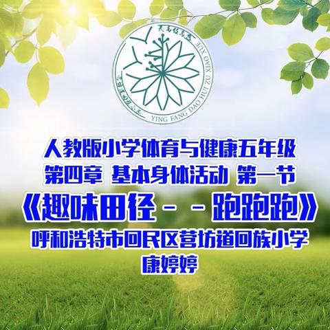 【课例展示】呼和浩特市回民区中小学体育与健康课程线上教学课例展示第七期——小学五年级 《趣味田径——跑跑跑》