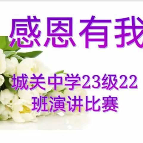 23级22班感恩演讲比赛