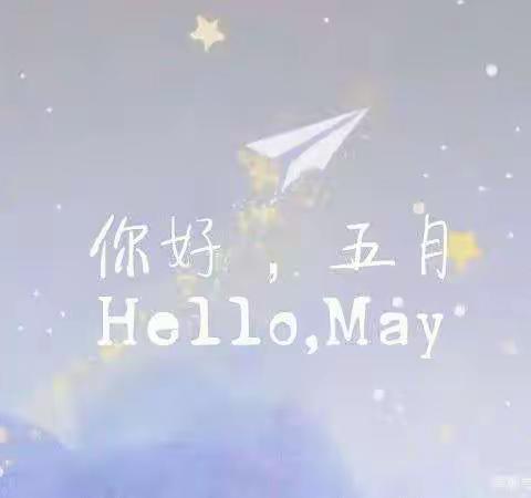 ⭐浓情五月，因❤️而美🌸