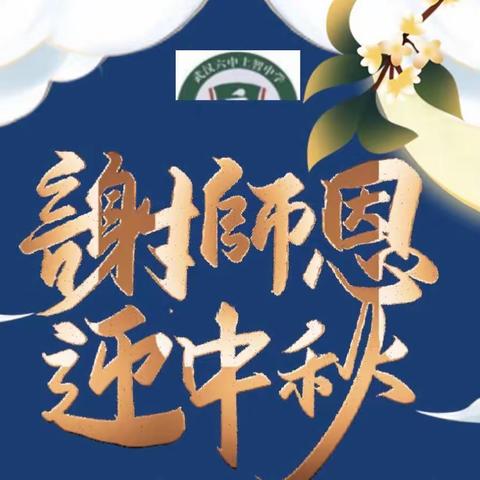 谢师恩•迎中秋——神舟启航1班班队会