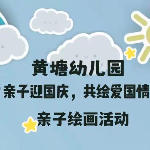 石湖乡黄塘幼儿园国庆节系列活动之“亲子迎国庆，共绘爱国情”亲子绘画比赛（大班组）