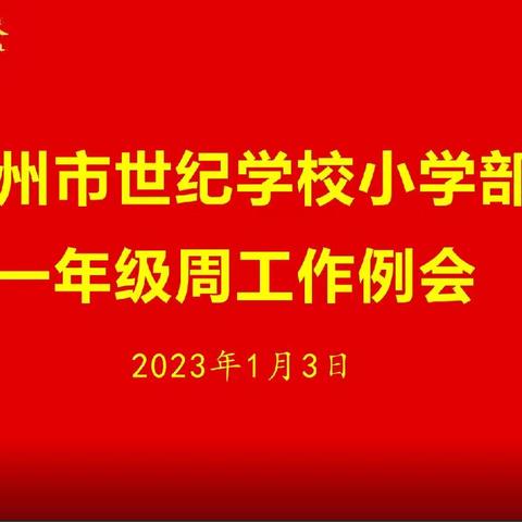 总结提升，砥砺前行---世纪学校一年级全体教师线上会议