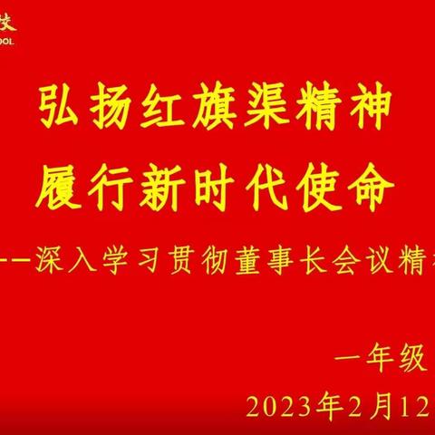 弘扬红旗渠精神 履行新时代使命———暨学习2月10日董事长讲话精神
