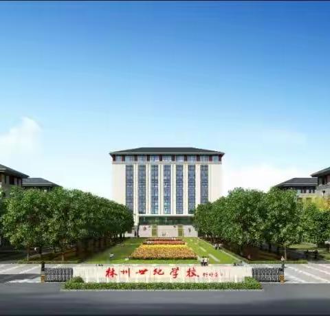 线上教研，隔空不停研———林州市世纪学校小学部一年级“线上教研”活动纪实