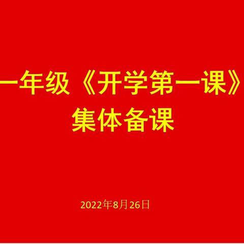 实干笃行集备课 不负韶华共成长——林州市世纪学校小学部一年级集体备课