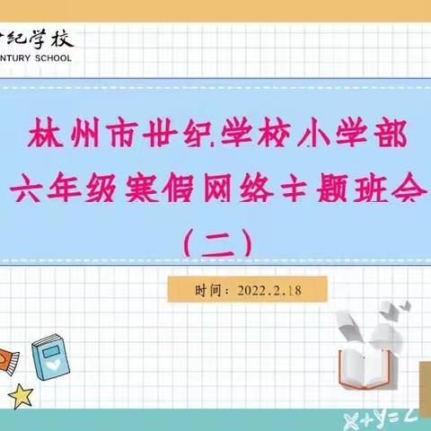 林州市世纪学校小学部六年级寒假网络主题班会