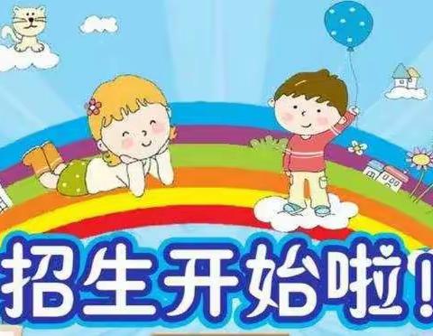 红蜻蜓北津城幼儿园春季预约报名开始啦⏰