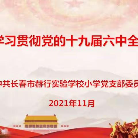 长春市赫行实验学校小学党支部深入学习贯彻党的十九届六中全会精神