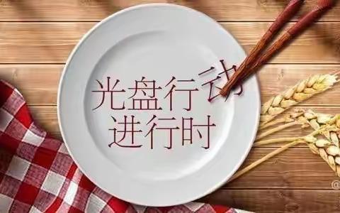 【石牛童星幼儿园】豆豆班光盘行动，主题教育活动