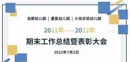 【心有所向 · 方能行远】 ——石牛童星幼儿园2022年春季学期期末工作总结暨表彰大会